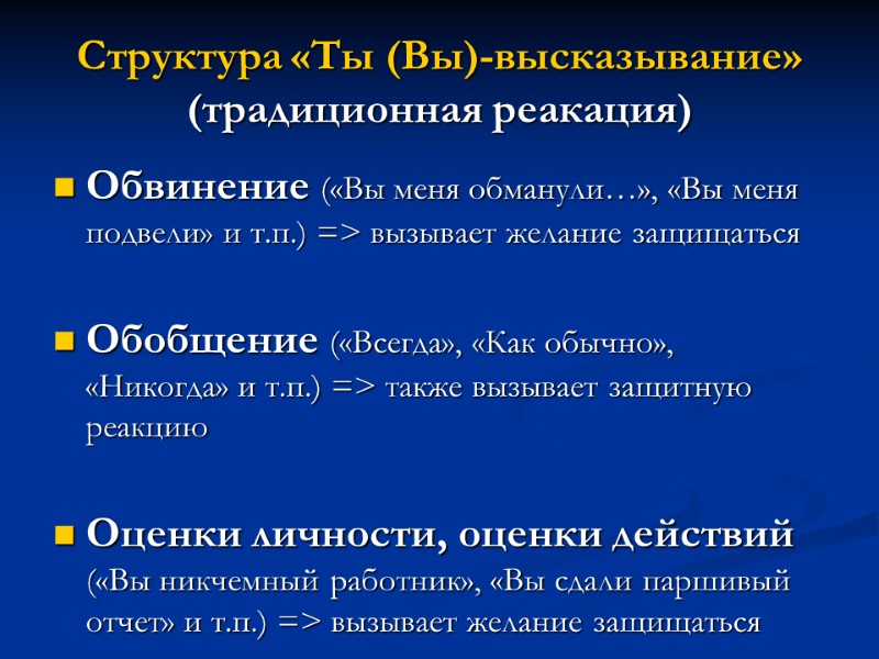 Структура «Ты (Вы)-высказывание» (традиционная реакация) Обвинение («Вы меня обманули…», «Вы меня подвели» и т.п.)